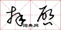 王冬齡拜啟草書怎么寫