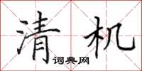 田英章清機楷書怎么寫
