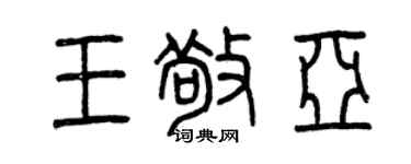 曾慶福王敬亞篆書個性簽名怎么寫