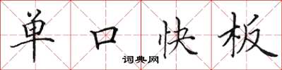 田英章單口快板楷書怎么寫