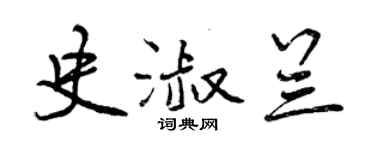 曾慶福史淑蘭行書個性簽名怎么寫
