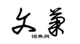 朱錫榮文菊草書個性簽名怎么寫