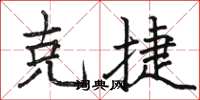 駱恆光克捷楷書怎么寫