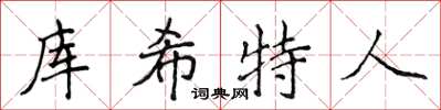 侯登峰庫希特人楷書怎么寫
