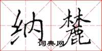 侯登峰納麓楷書怎么寫