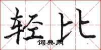 駱恆光輕比楷書怎么寫