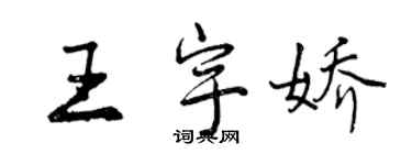 曾慶福王宇嬌行書個性簽名怎么寫