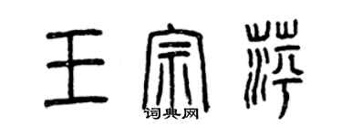 曾慶福王宗萍篆書個性簽名怎么寫