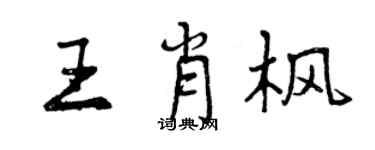 曾慶福王肖楓行書個性簽名怎么寫