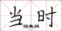 侯登峰當時楷書怎么寫