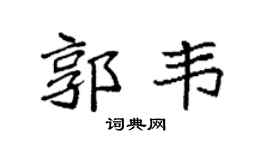 袁強郭韋楷書個性簽名怎么寫