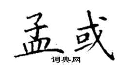 丁謙孟或楷書個性簽名怎么寫