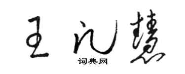 駱恆光王凡慧草書個性簽名怎么寫