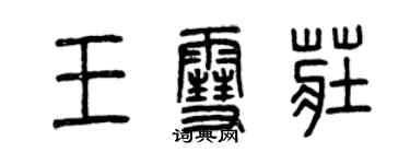 曾慶福王雪莊篆書個性簽名怎么寫