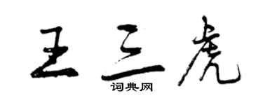曾慶福王三虎行書個性簽名怎么寫