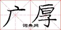 龐中華廣厚楷書怎么寫