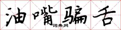 周炳元油嘴騙舌楷書怎么寫