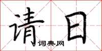 荊霄鵬請日楷書怎么寫