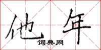 侯登峰他年楷書怎么寫