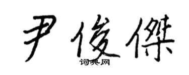 王正良尹俊傑行書個性簽名怎么寫