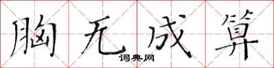 黃華生胸無成算楷書怎么寫