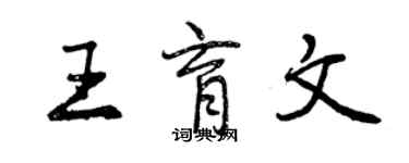 曾慶福王育文行書個性簽名怎么寫