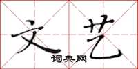 黃華生文藝楷書怎么寫