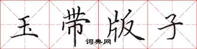 田英章玉帶版子楷書怎么寫