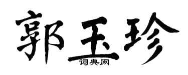 翁闓運郭玉珍楷書個性簽名怎么寫