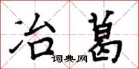 周炳元冶葛楷書怎么寫