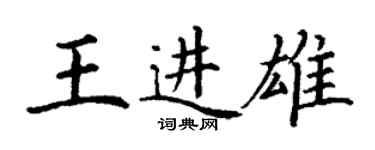 丁謙王進雄楷書個性簽名怎么寫