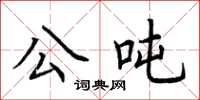 荊霄鵬公噸楷書怎么寫