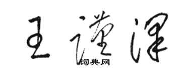 駱恆光王謹澤草書個性簽名怎么寫