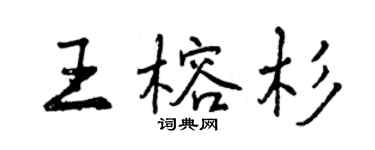 曾慶福王榕杉行書個性簽名怎么寫