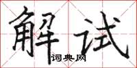 駱恆光解試楷書怎么寫