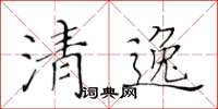 黃華生清逸楷書怎么寫