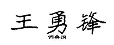 袁強王勇鋒楷書個性簽名怎么寫