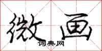 龐中華微畫行書怎么寫