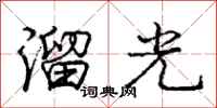 龐中華溜光行書怎么寫