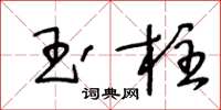 王冬齡玉柱草書怎么寫