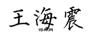 何伯昌王海震楷書個性簽名怎么寫