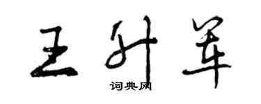 曾慶福王升軍行書個性簽名怎么寫