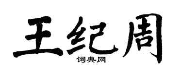 翁闓運王紀周楷書個性簽名怎么寫