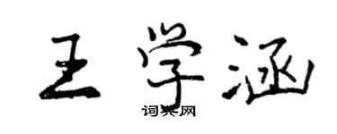 曾慶福王學涵行書個性簽名怎么寫