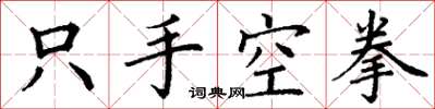 丁謙只手空拳楷書怎么寫