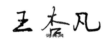 曾慶福王杏凡行書個性簽名怎么寫