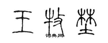 陳聲遠王牧野篆書個性簽名怎么寫