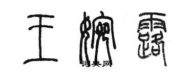 陳墨王婉露篆書個性簽名怎么寫