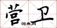 周炳元營衛楷書怎么寫