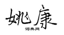 曾慶福姚康行書個性簽名怎么寫